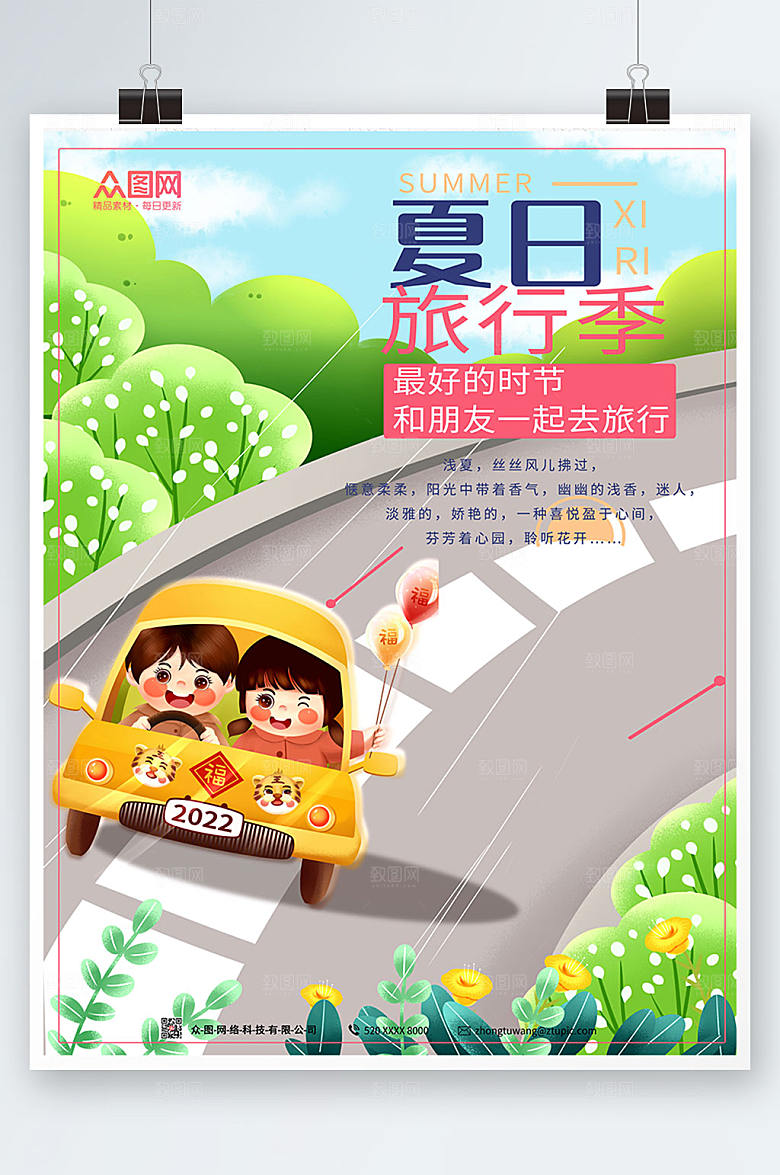 简约夏日出游旅行季海报设计