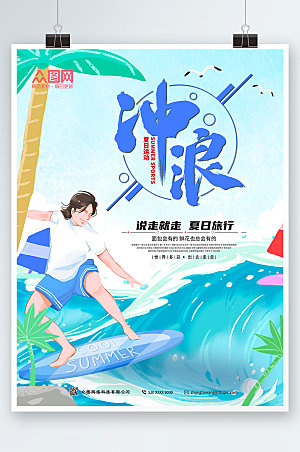 清新夏日旅行冲浪海报模板