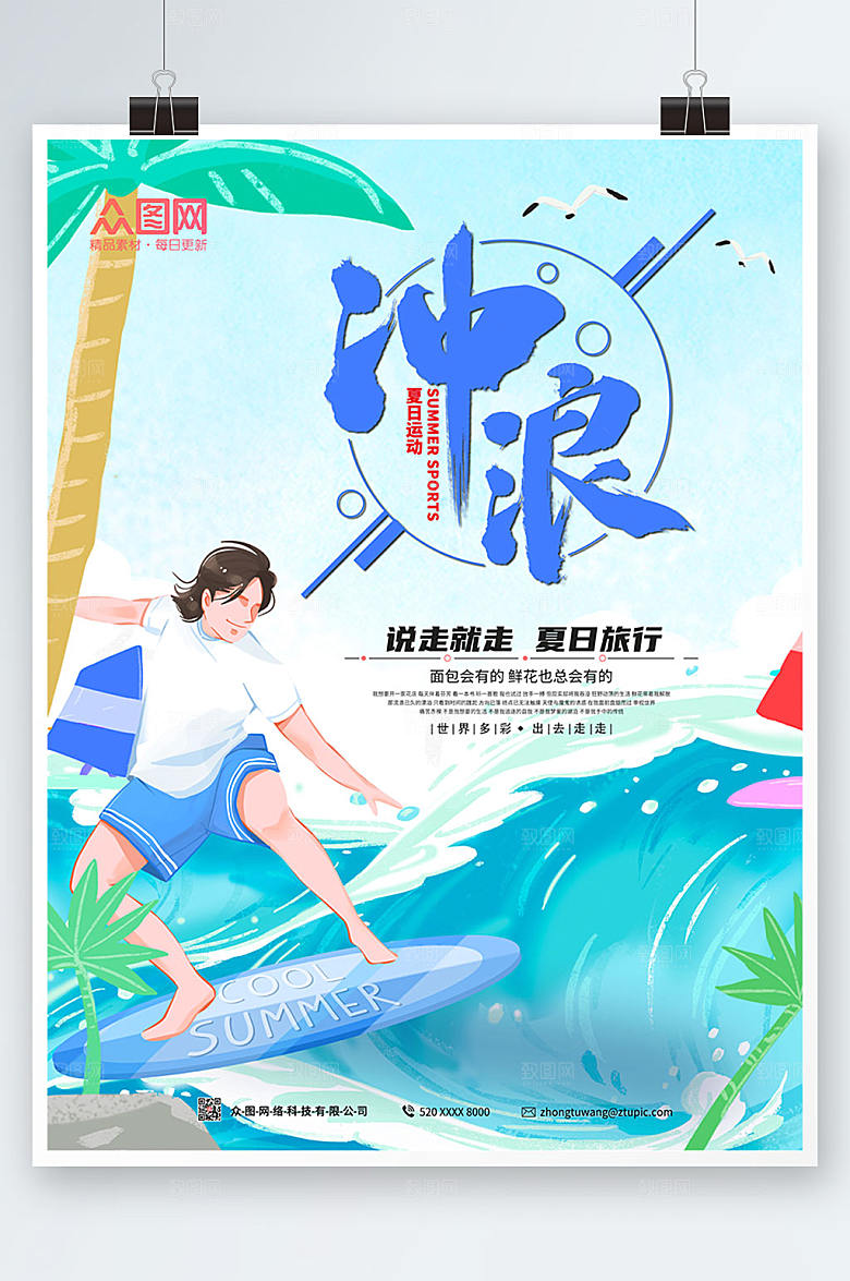 清新夏日旅行冲浪海报模板
