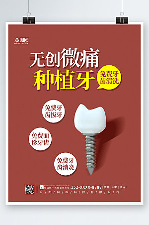 简约牙科无痛植牙宣传海报模板