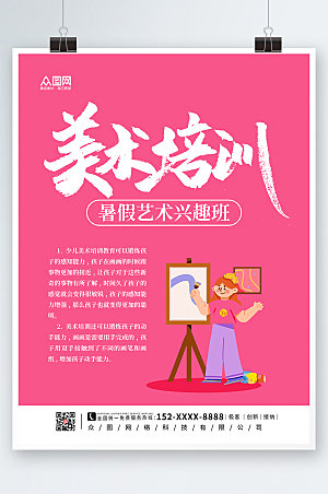 清新暑假艺术兴趣班海报设计