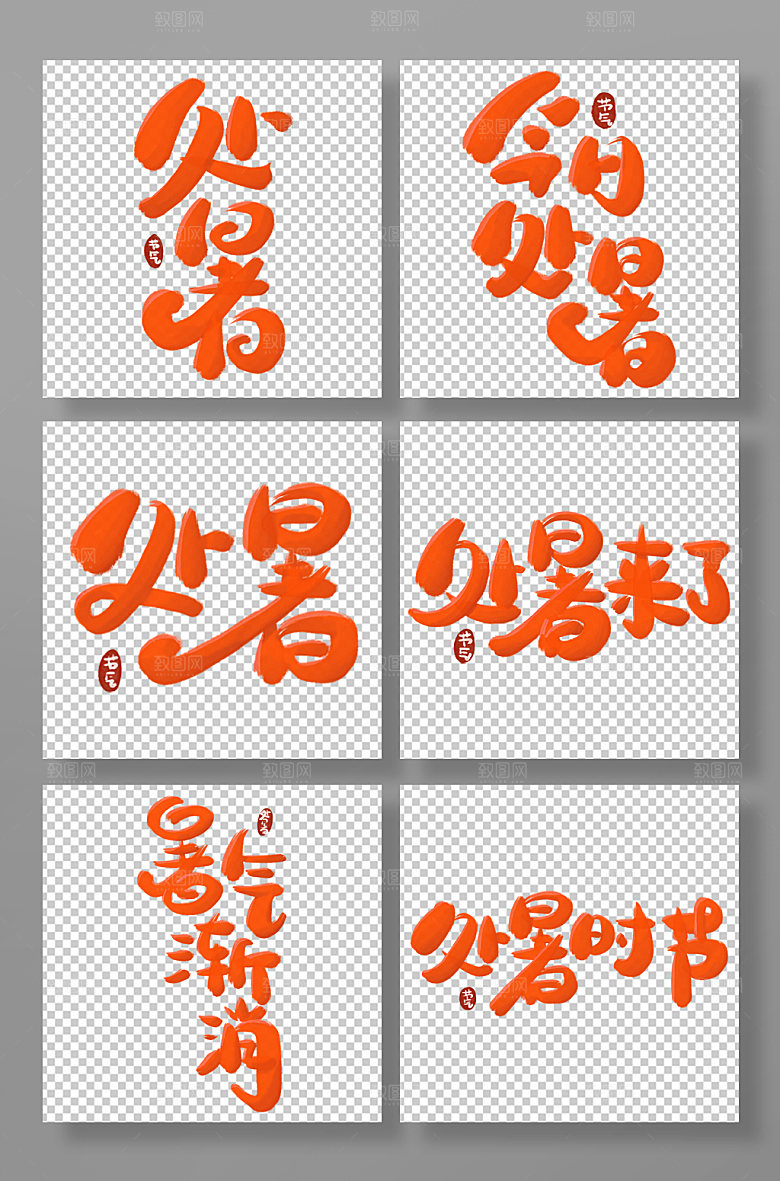 节气处暑毛笔风格艺术字组图