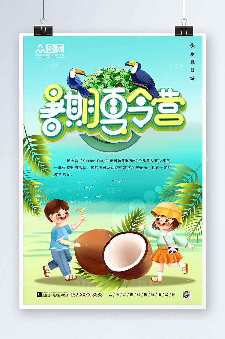 清新夏季出游旅行海报设计