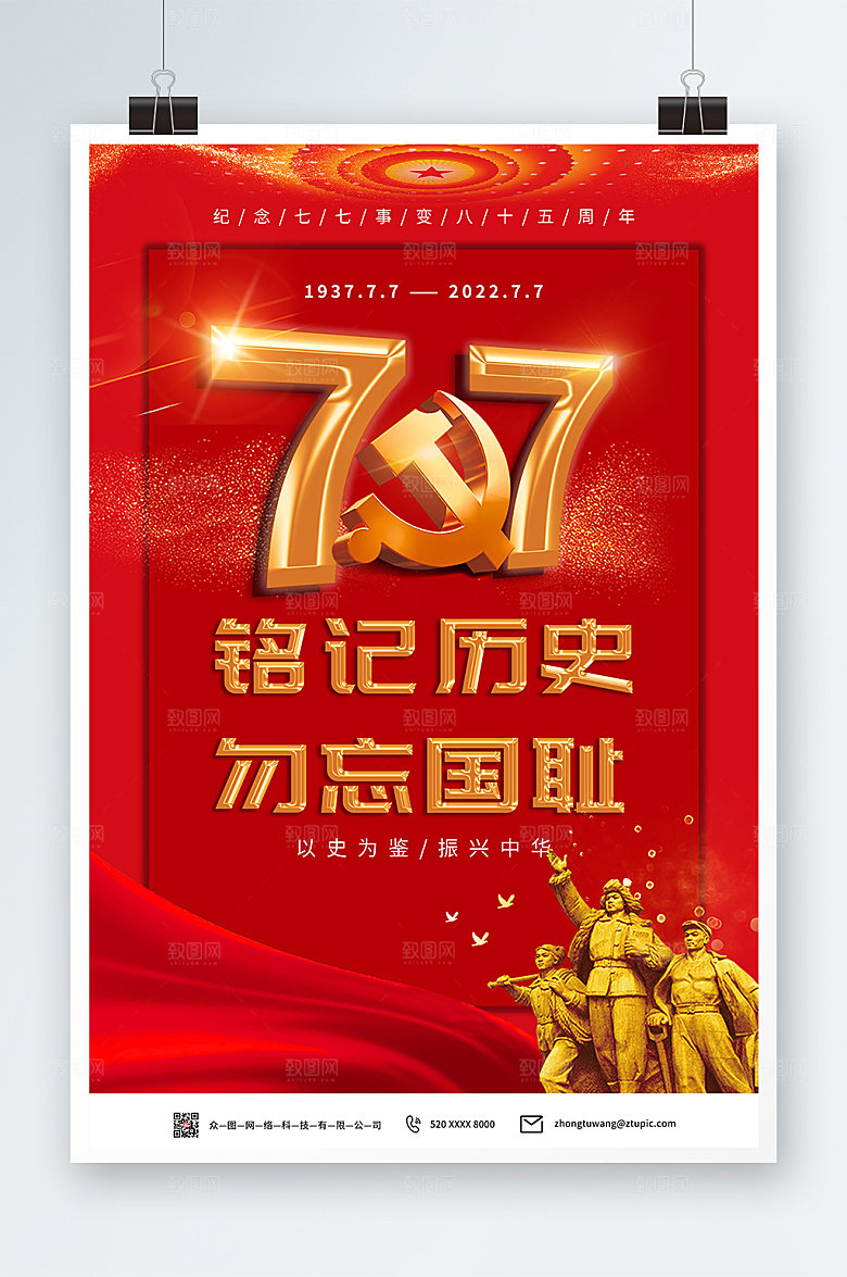 大气铭记历史七七事变党建海报