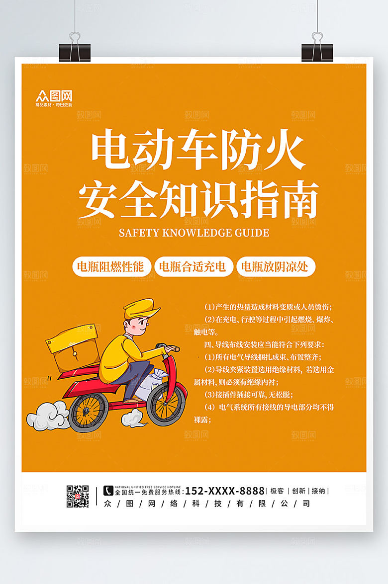 商务电动车防火安全海报模板