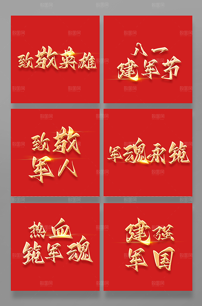 八一建军节艺术字免抠字体