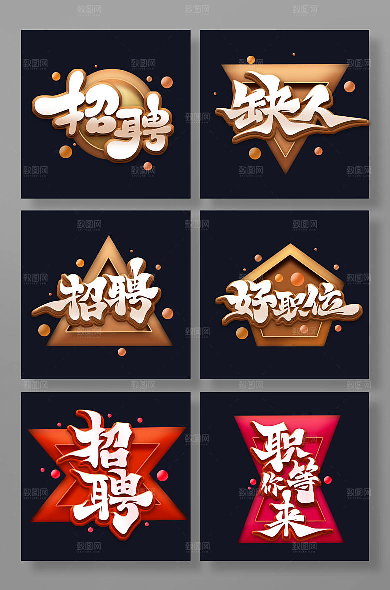 大气手写体招聘艺术字组合