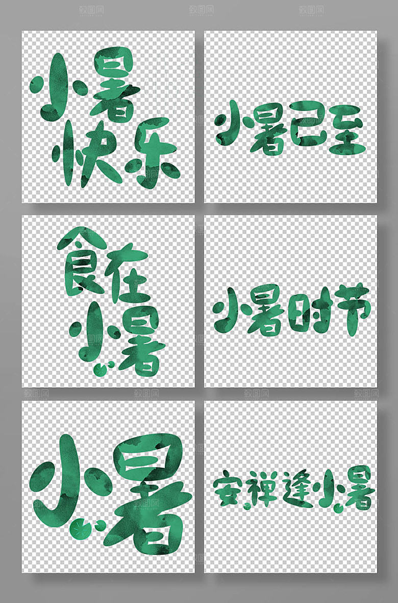 小暑手写卡通风艺术字组合