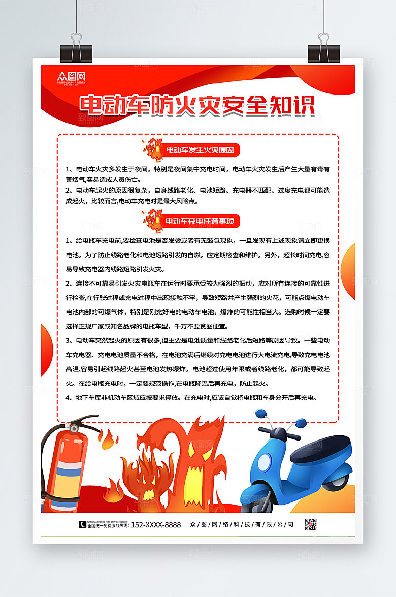 简约电动车防火灾安全海报设计