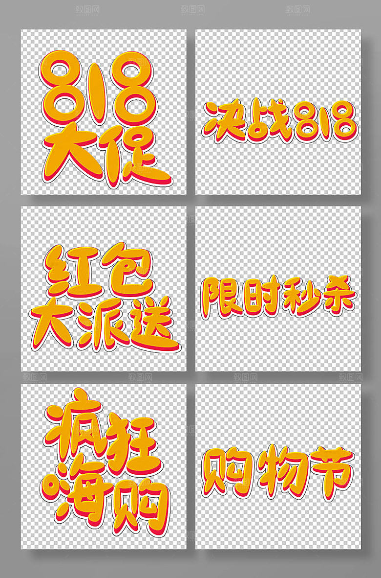 电商818大促艺术字组合