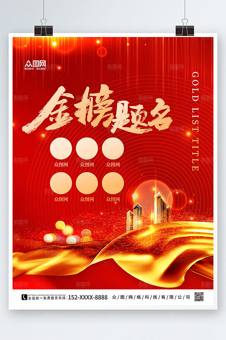 高端时尚荣誉榜海报设计