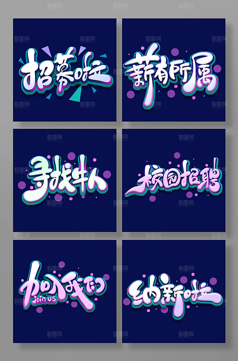 招聘招聘招聘艺术字组合
