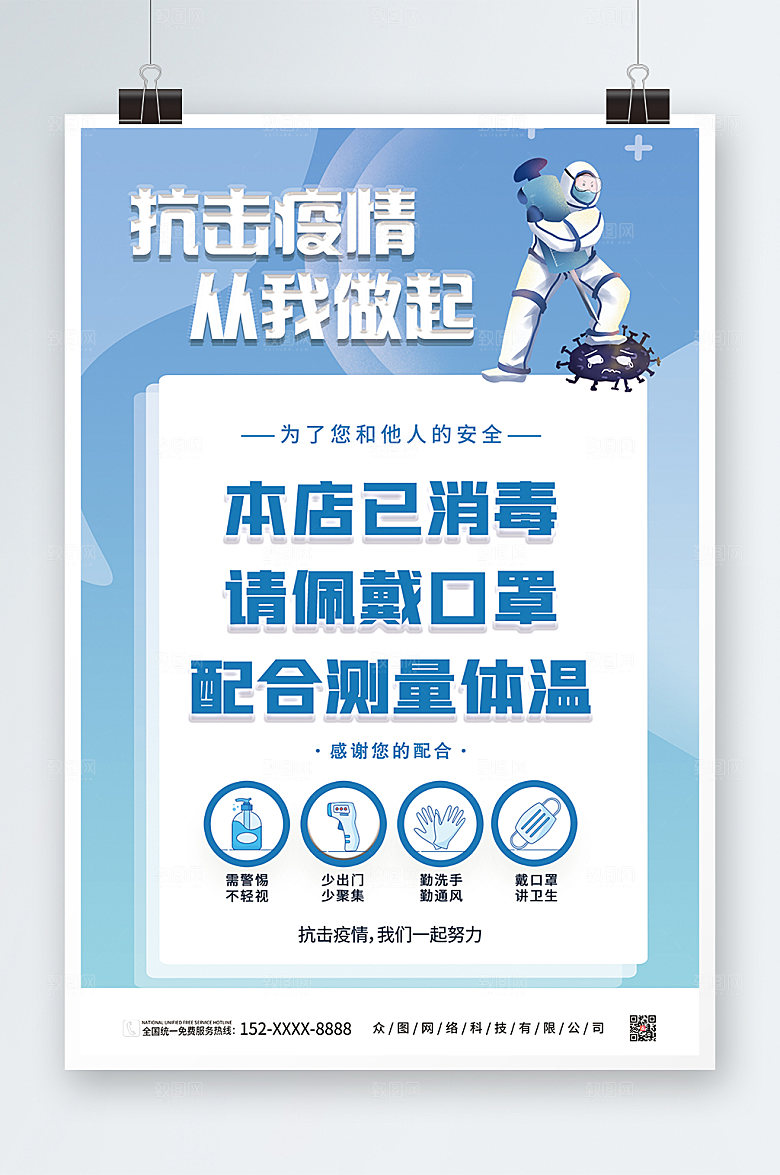 蓝色疫情防控宣传海报设计