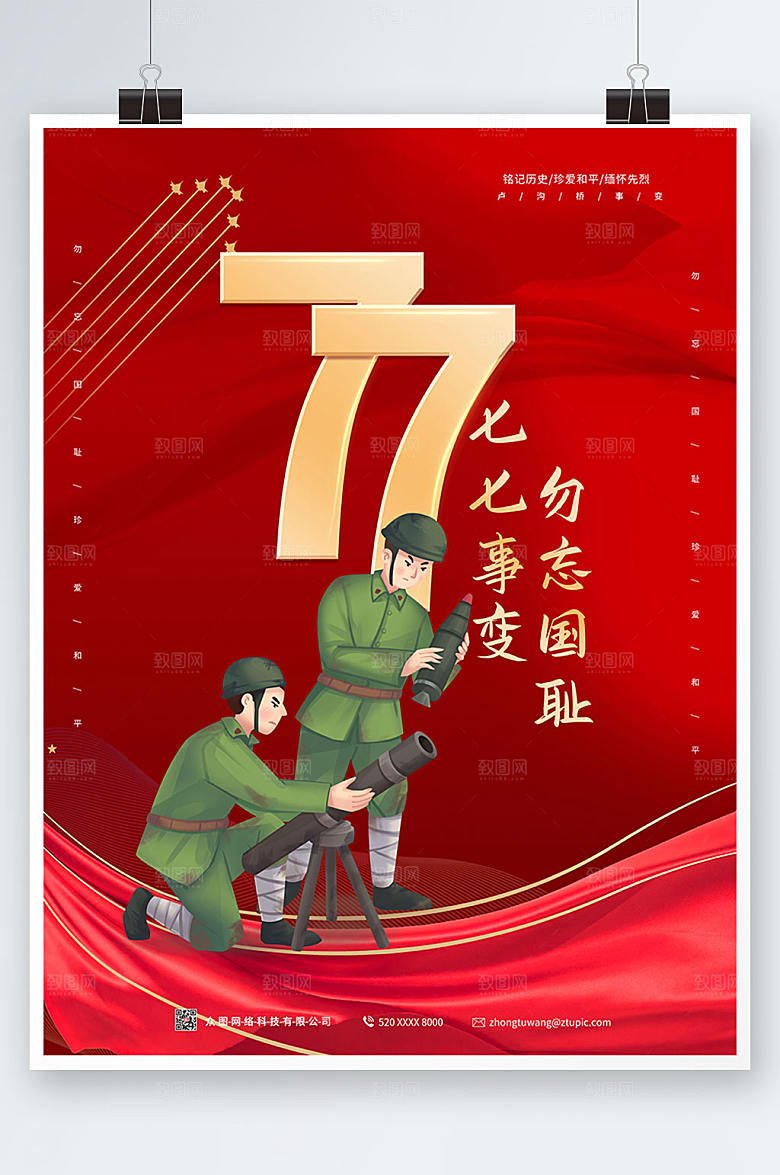 高端勿忘国耻七七事变海报模板