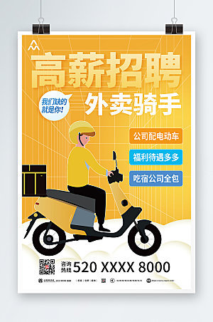 清新招聘外卖骑手设计海报