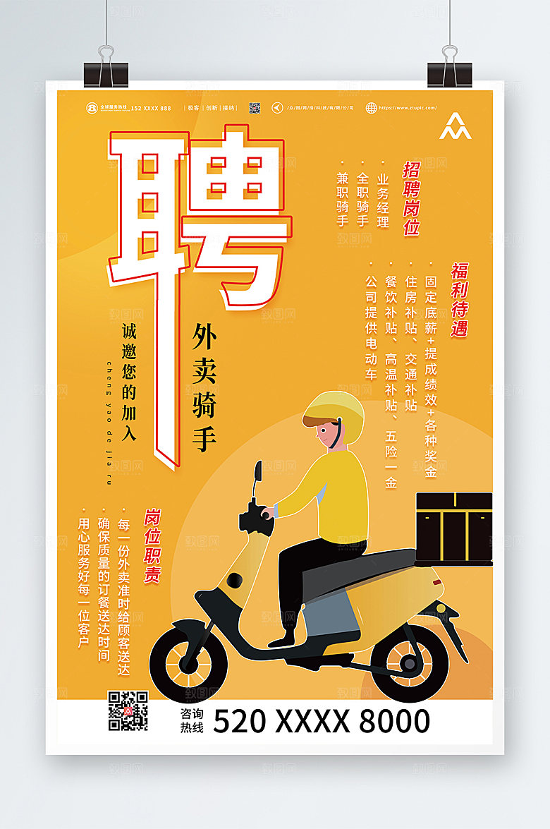 创意商务招聘外卖骑手海报设计