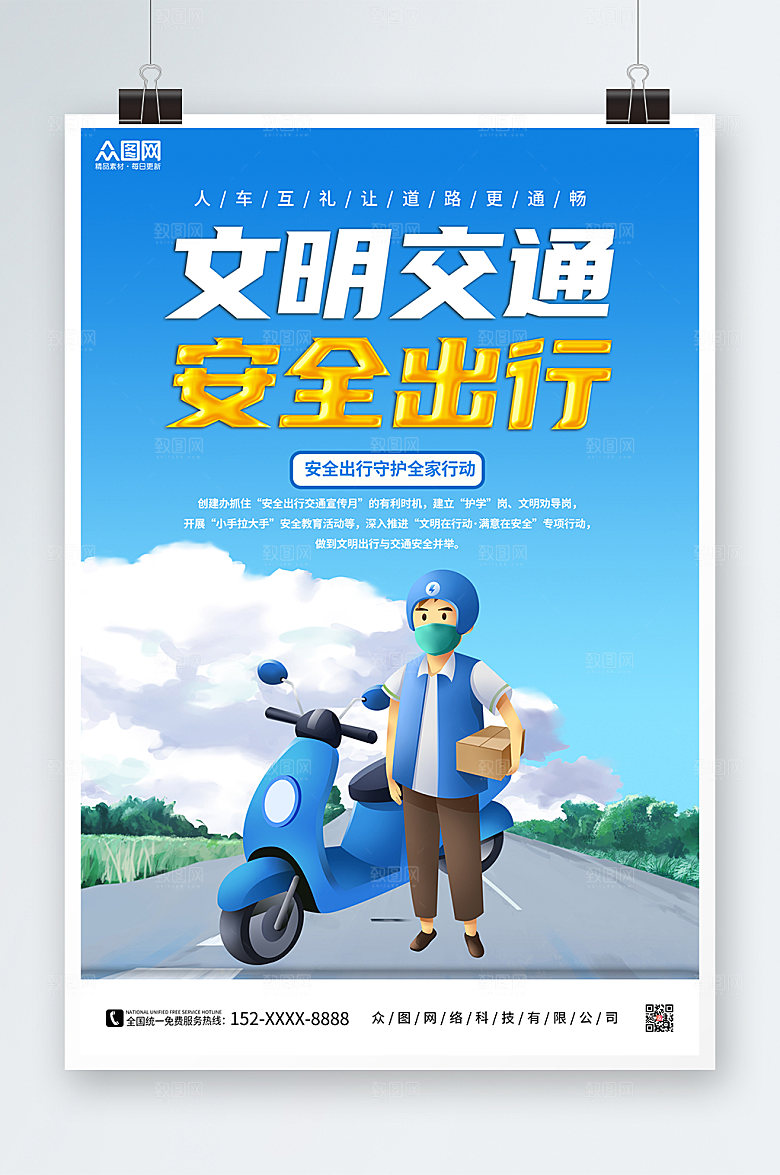 清新文明交通安全出行s海报设计