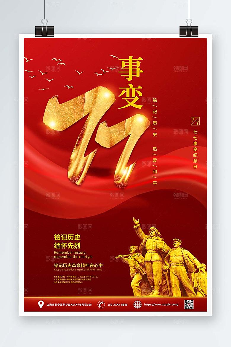 高端大气七七事变海报设计