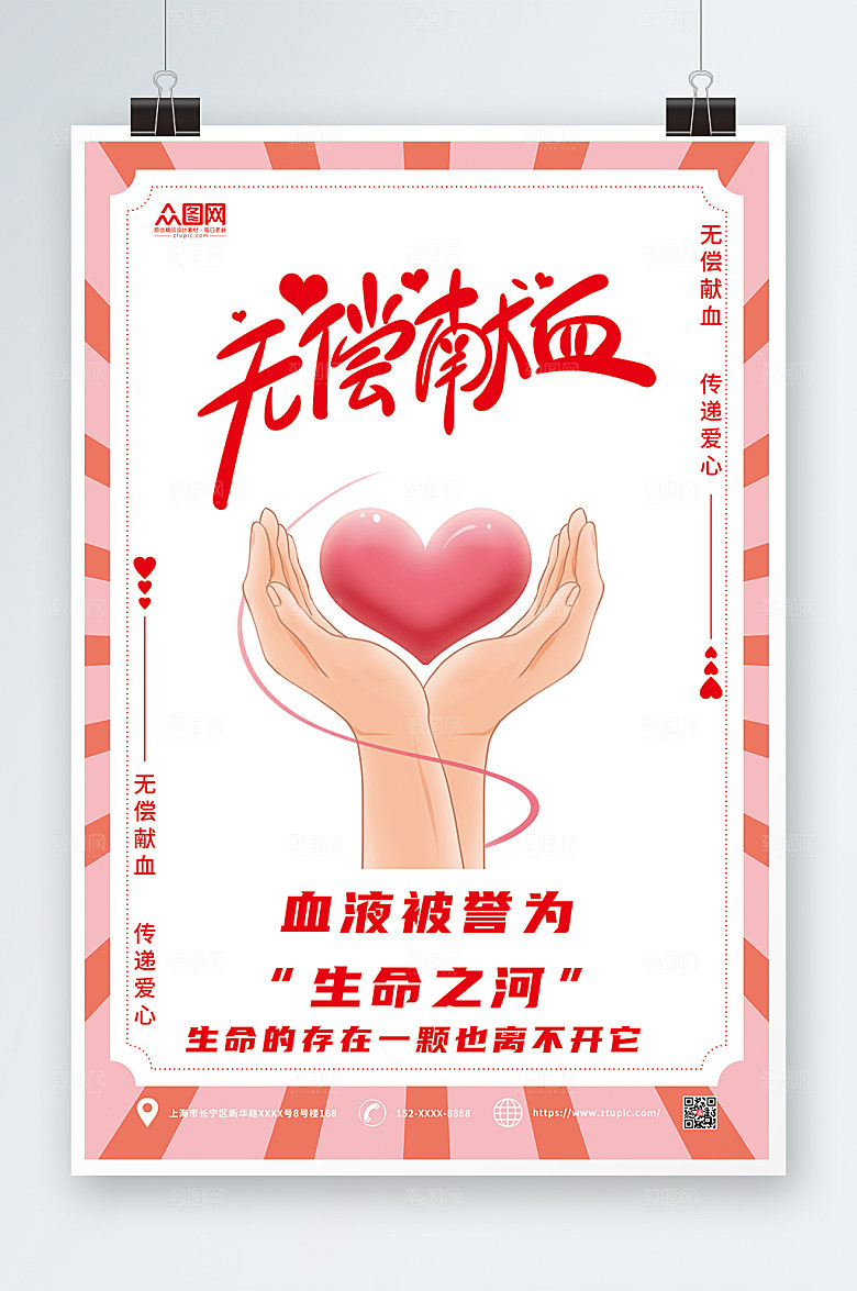商务爱心献血日公益海报设计