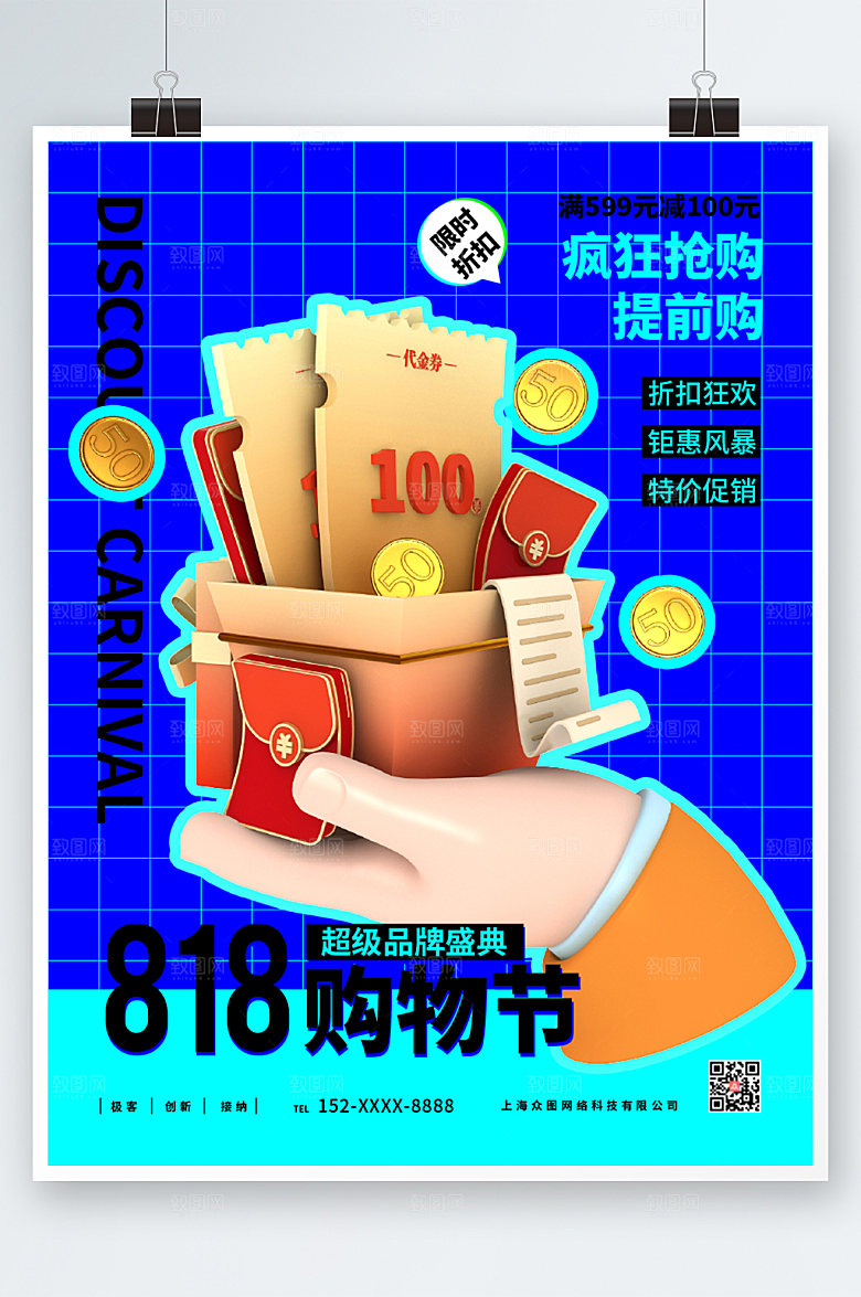 炫彩购物节电商818大促海报模板