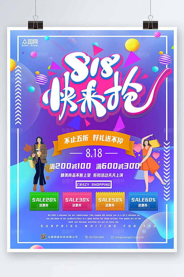 商务电商818大促海报模板