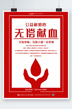 红色无偿爱心献血公益海报设计