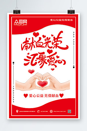 大气爱心献血日公益海报设计