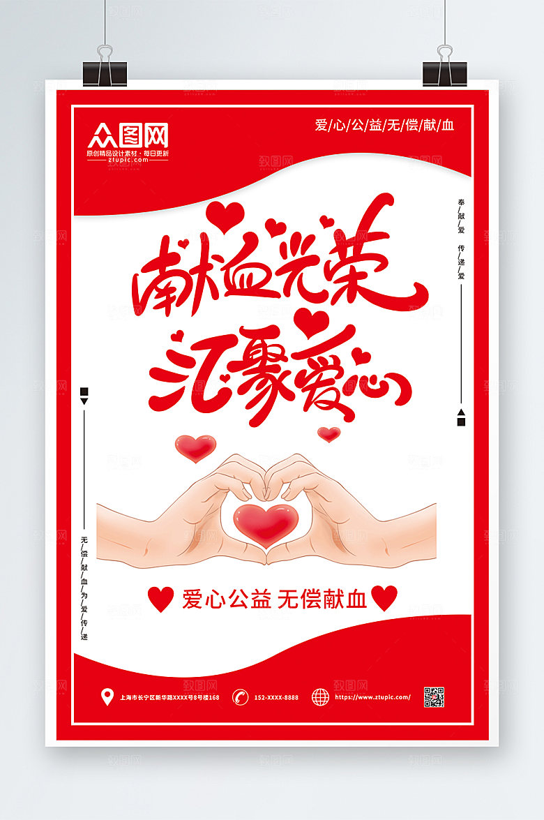 大气爱心献血日公益海报设计