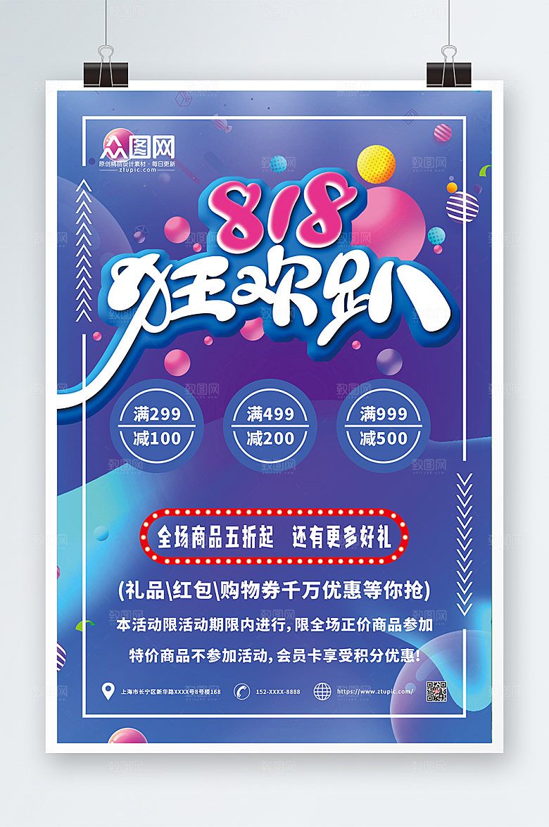 炫彩商务电商818大促海报设计