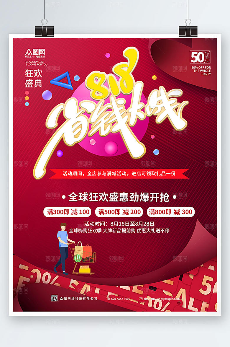 高端电商818省钱大战设计海报
