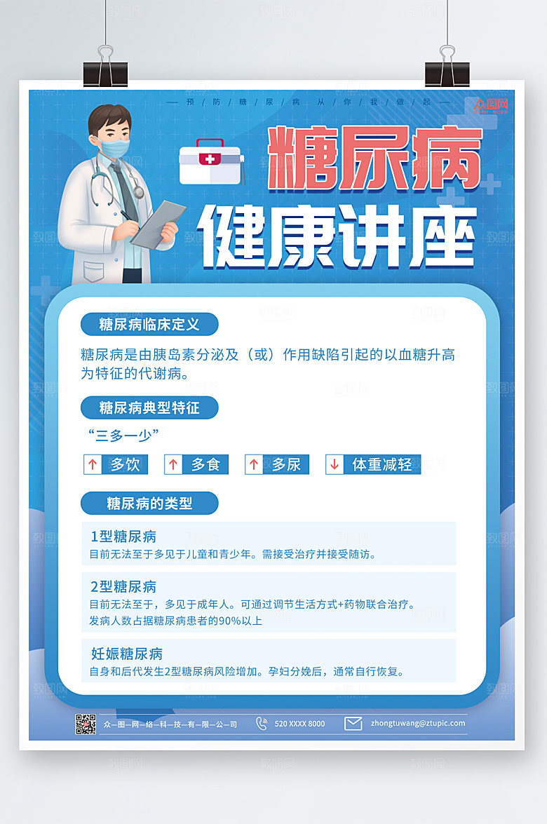 商务简约糖尿病海报模板