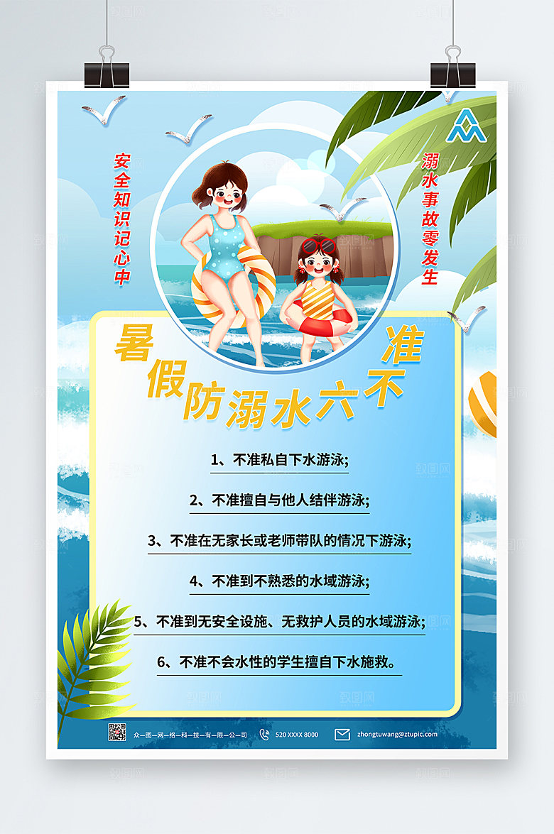夏季防溺水六不准安全海报设计