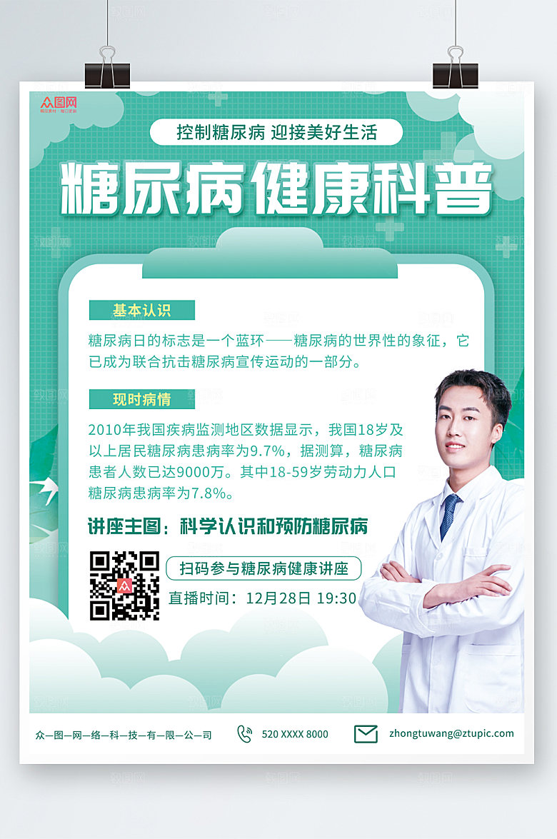 清新简约糖尿病海报模板