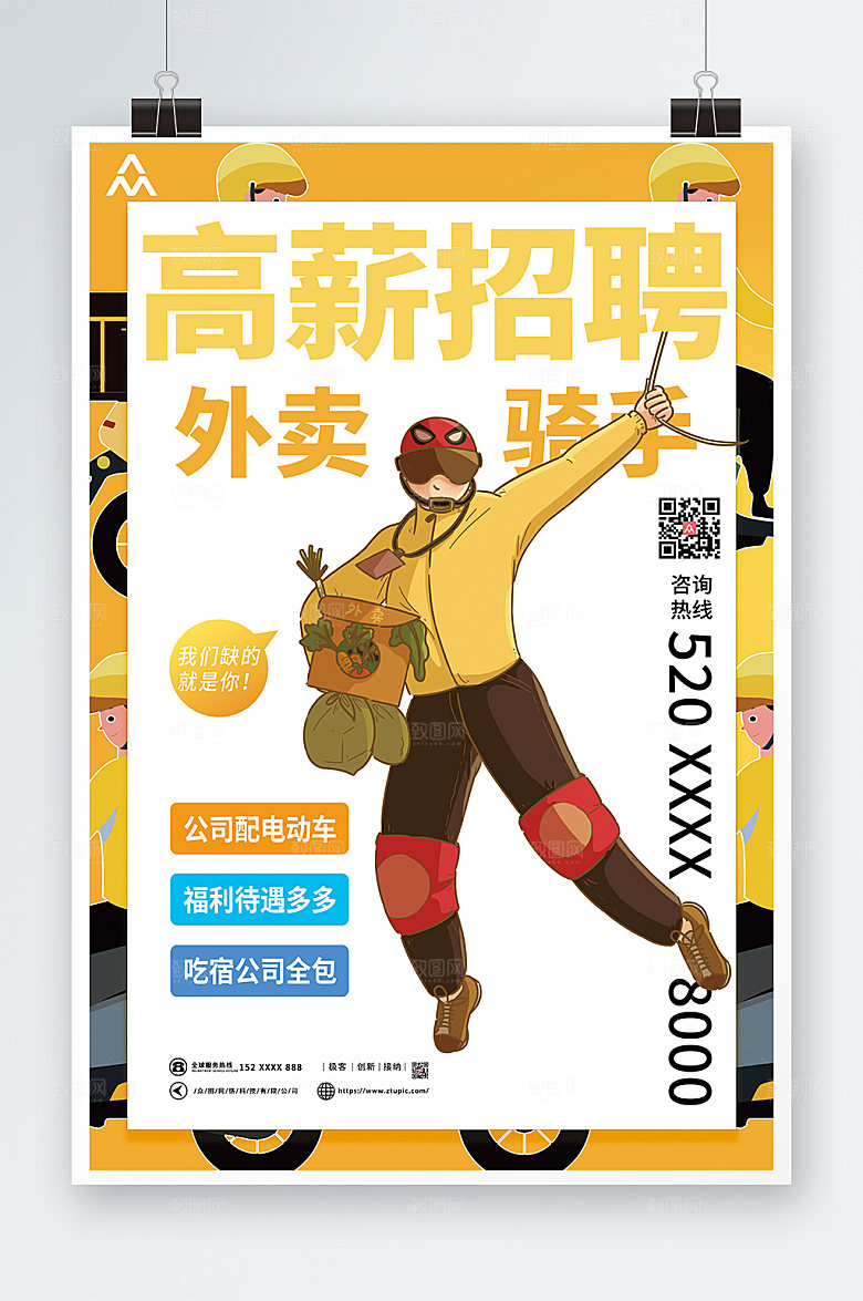 极简外卖员招聘插画海报模板