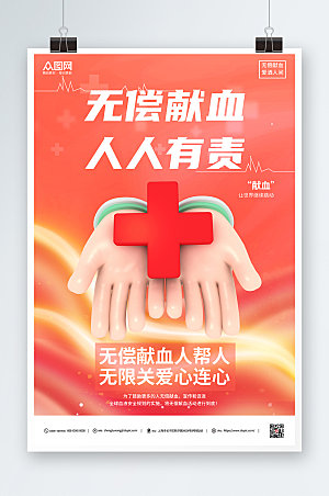 渐变无偿爱心献血公益海报设计