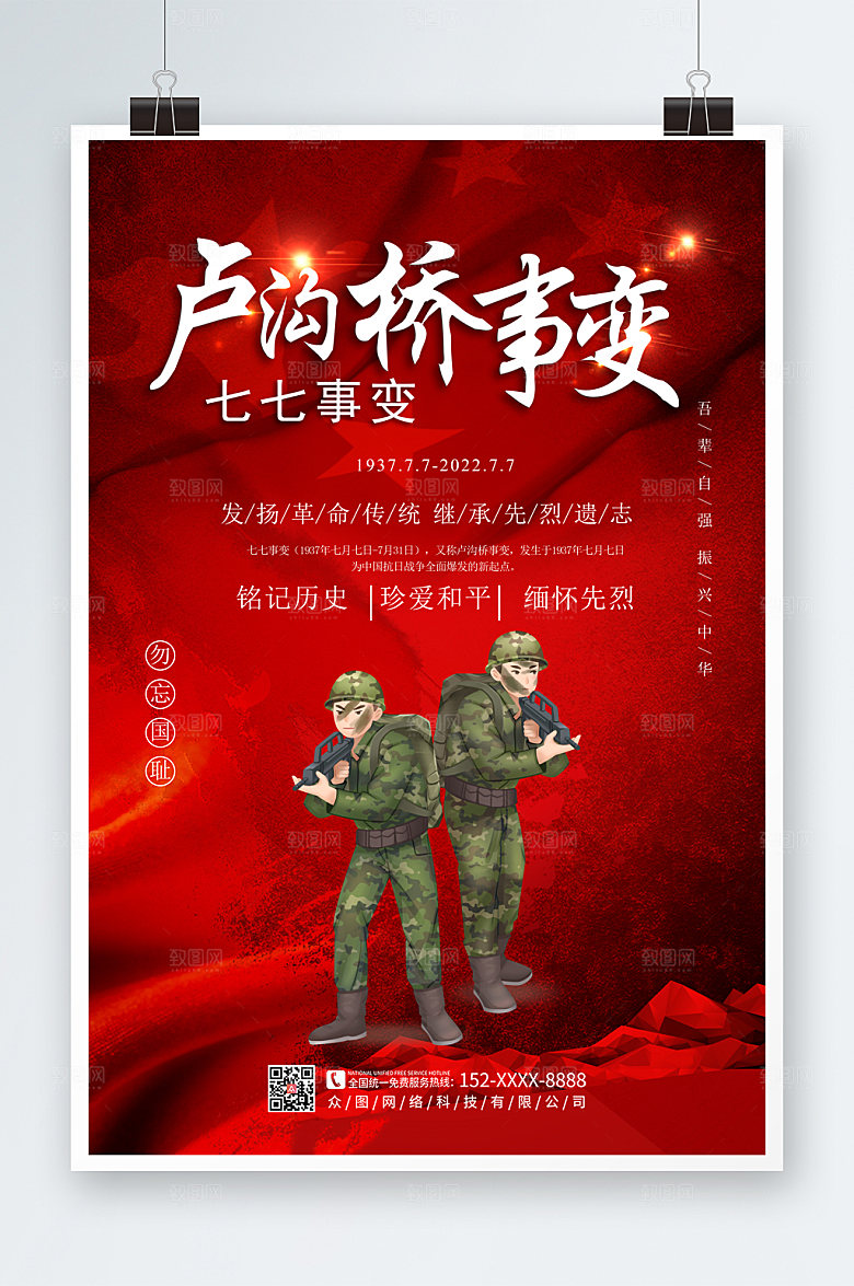 高端七七事变铭记历史海报设计