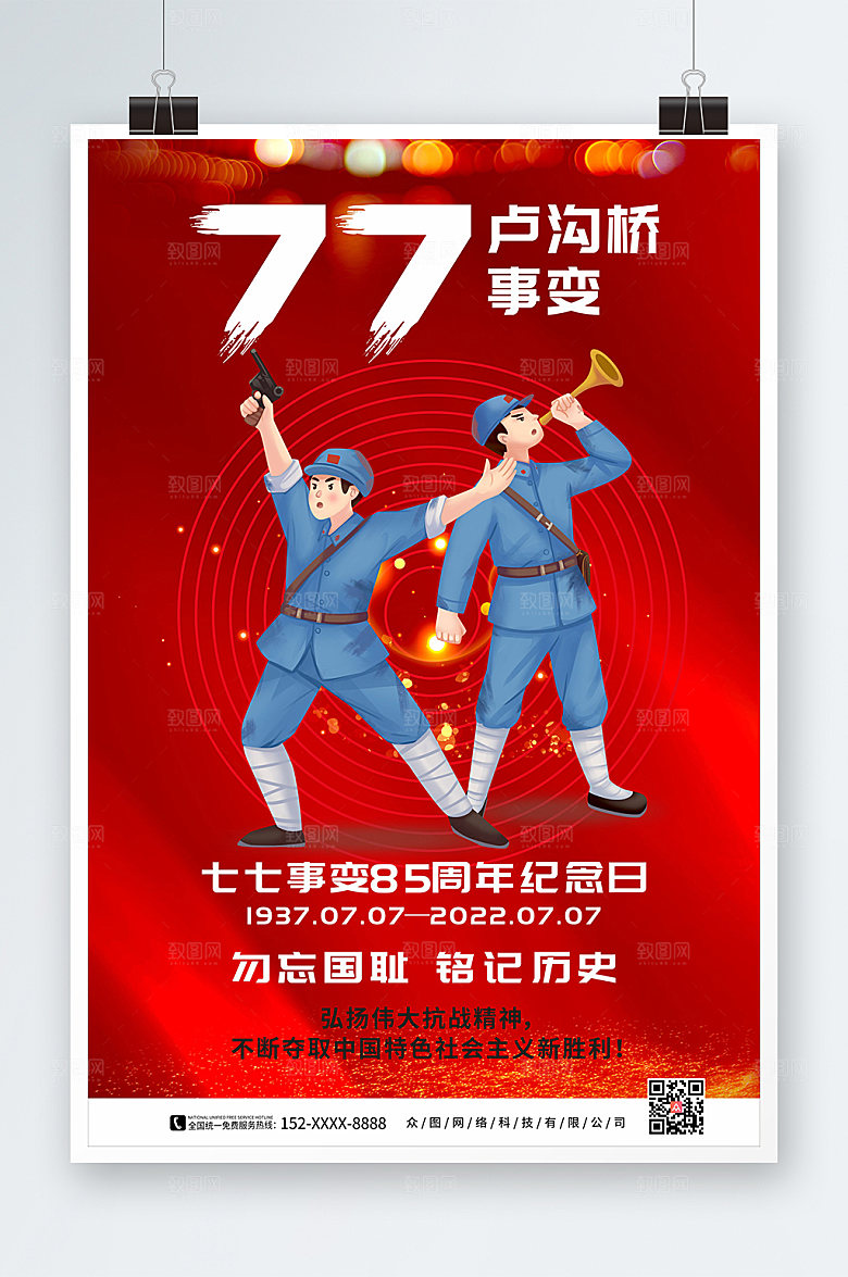 大气简约七七事变海报模板
