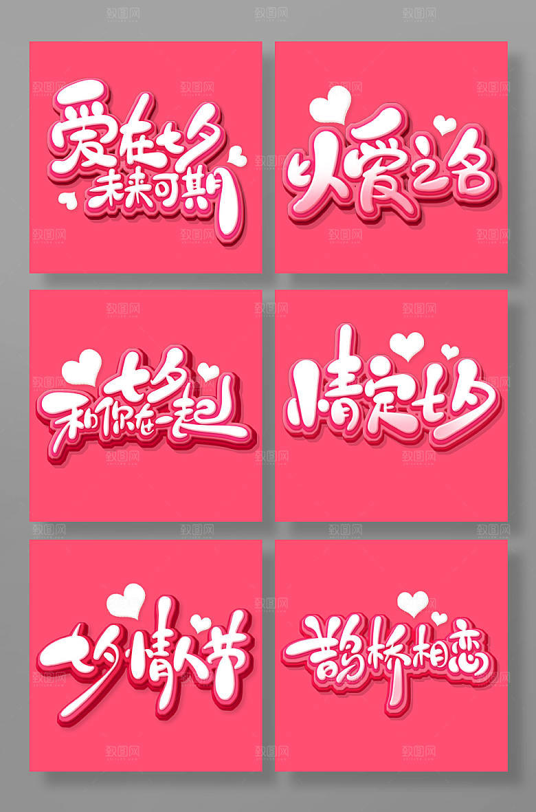 立体手绘可爱七夕节艺术字