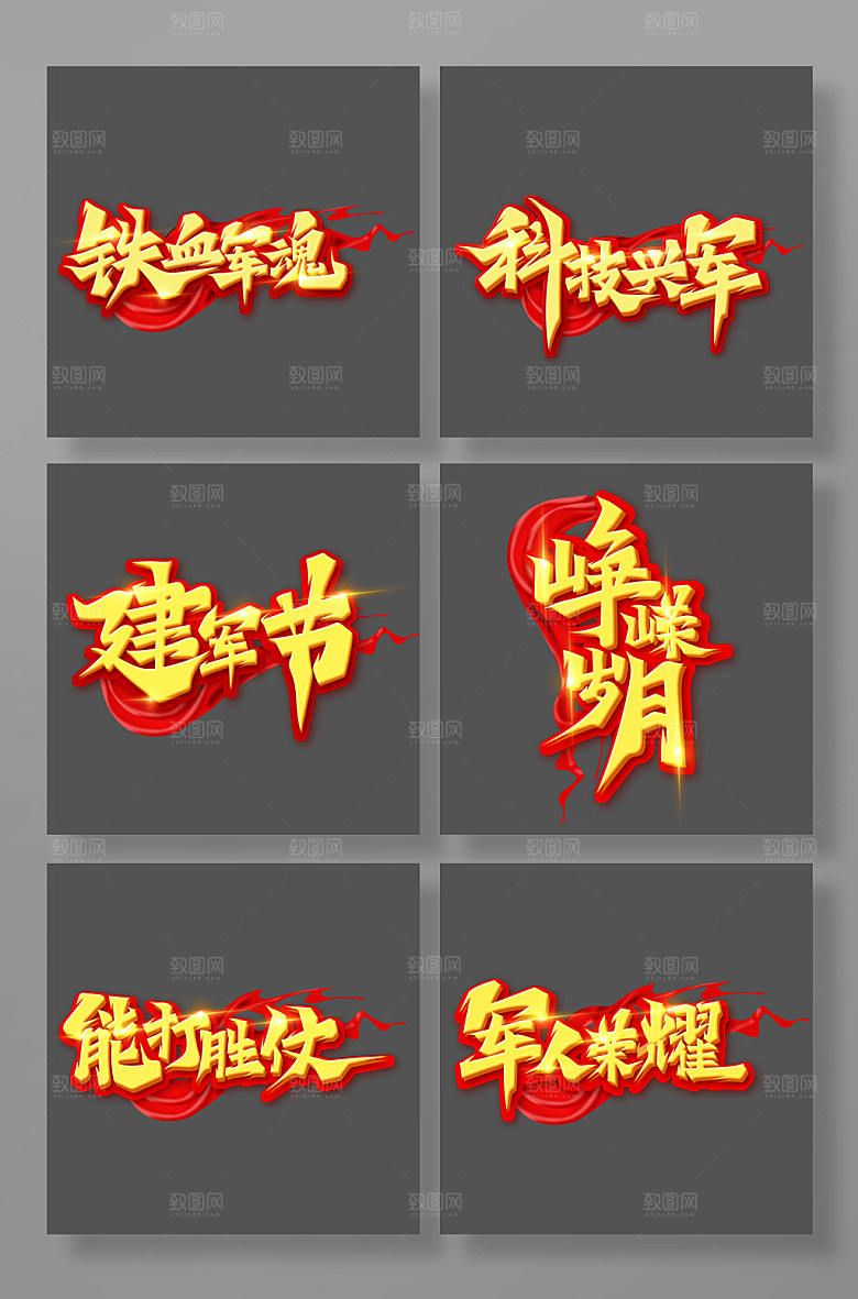 立体书法建军节艺术字