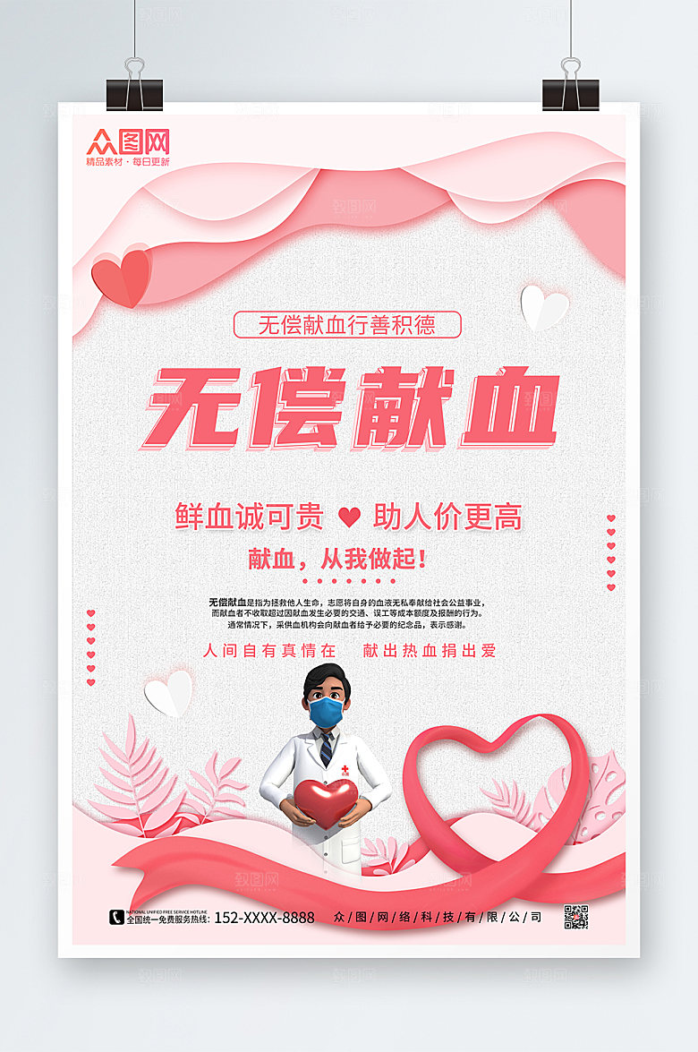 简约无偿爱心献血公益海报设计
