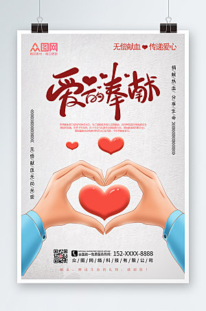 简约爱心献血日公益海报设计