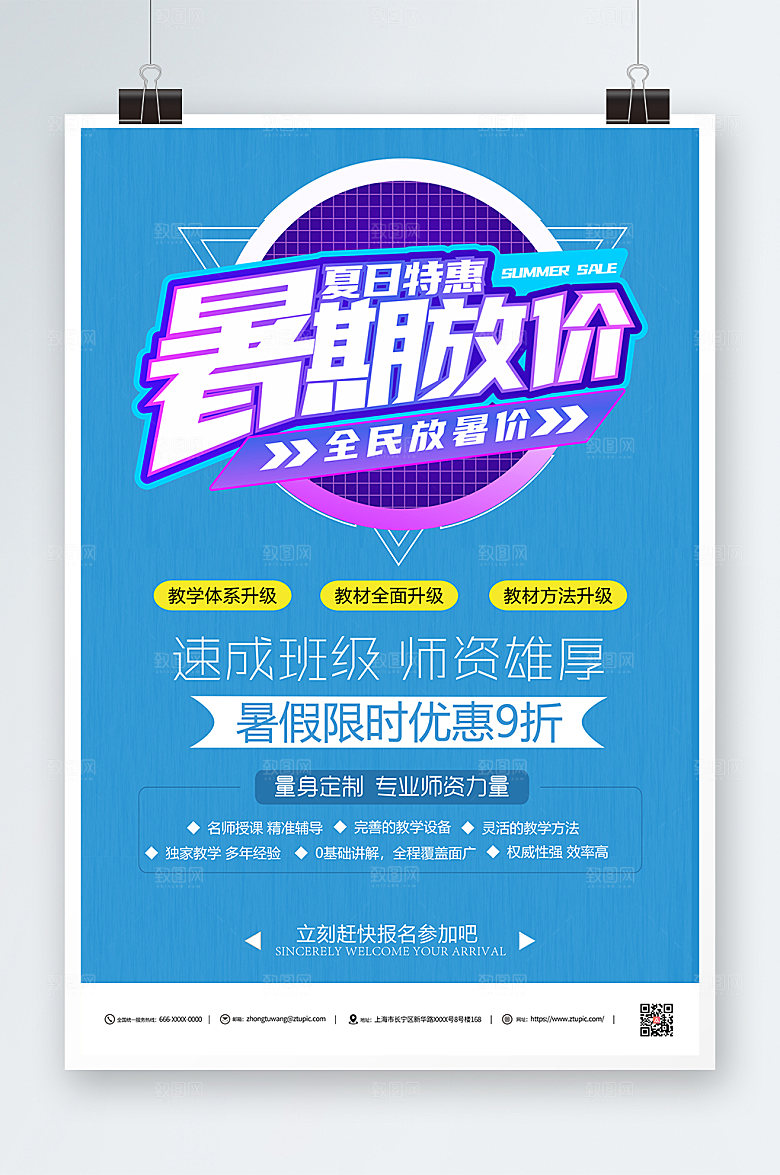 蓝色暑期招生大放价海报设计