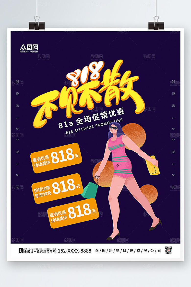 高端电商818大促海报设计