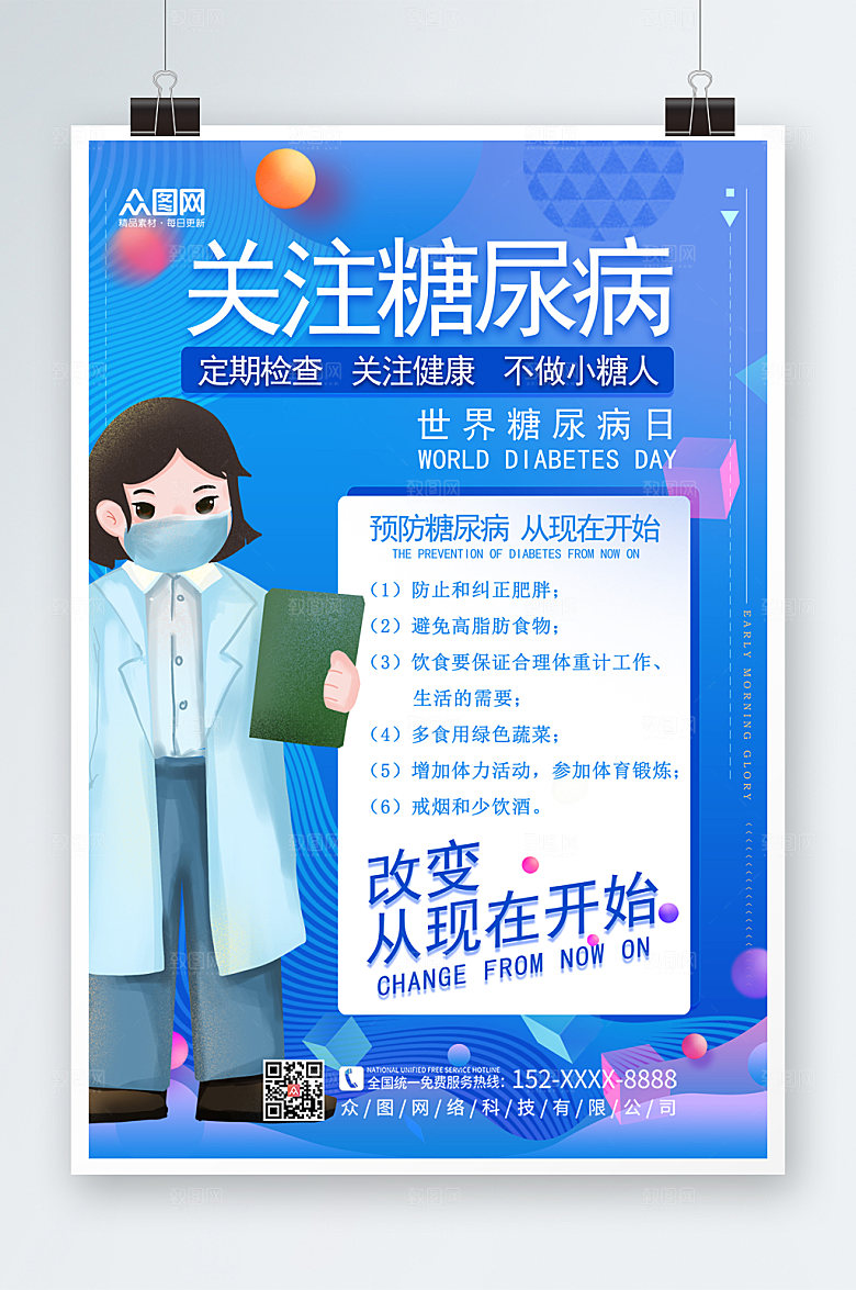 清新关注世界糖尿病海报设计