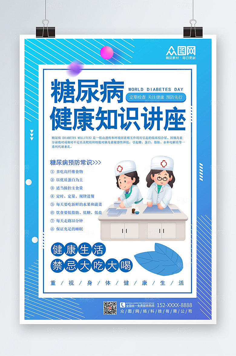 清新世界预防糖尿病日海报模板