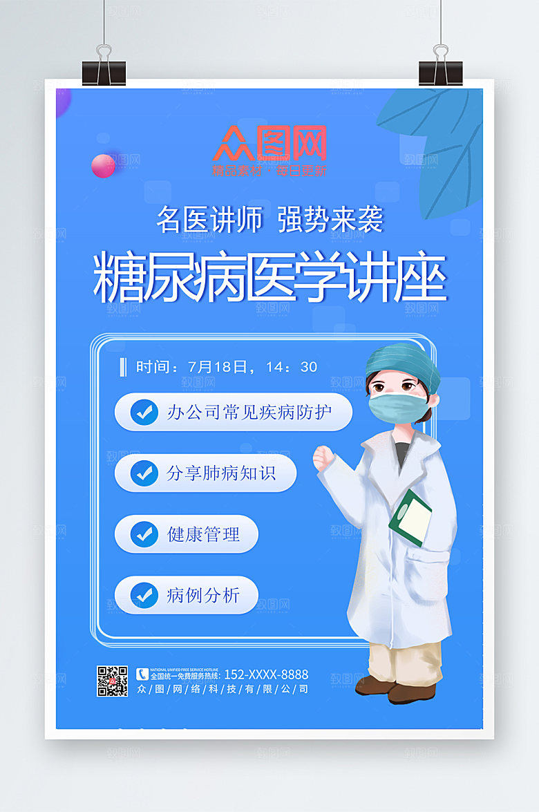 炫彩医生医学讲座糖尿病海报设计