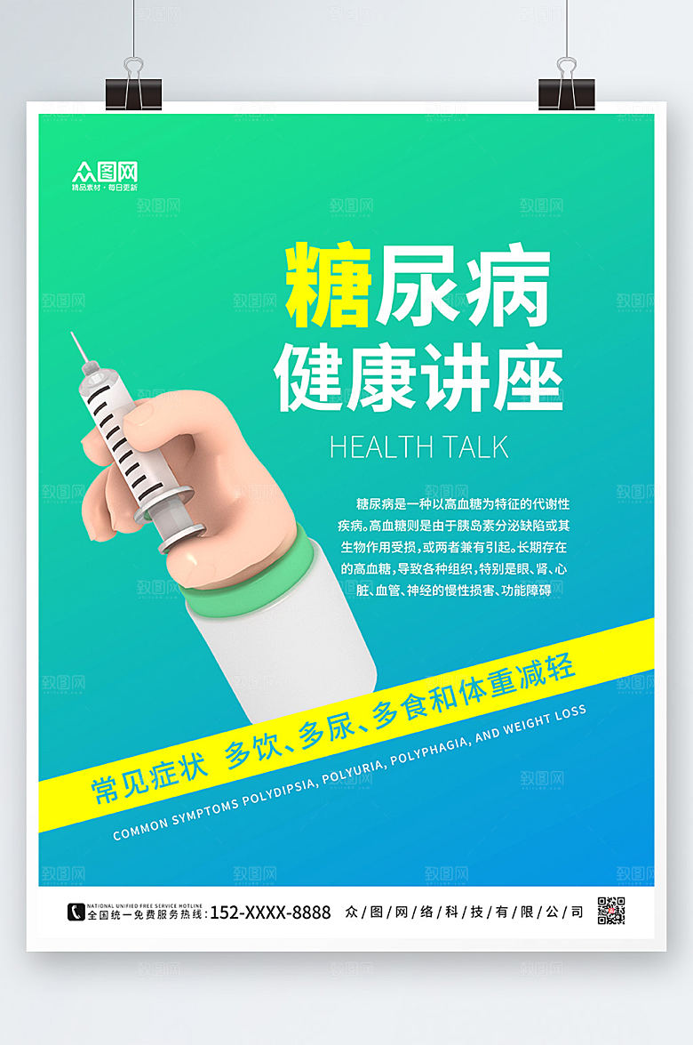 清新简约糖尿病海报设计
