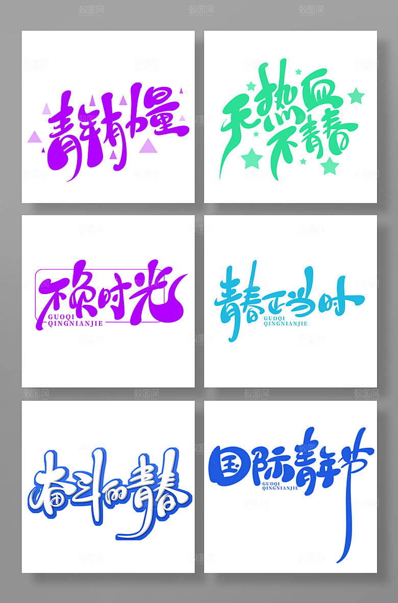 手绘风国际青年日艺术字合集