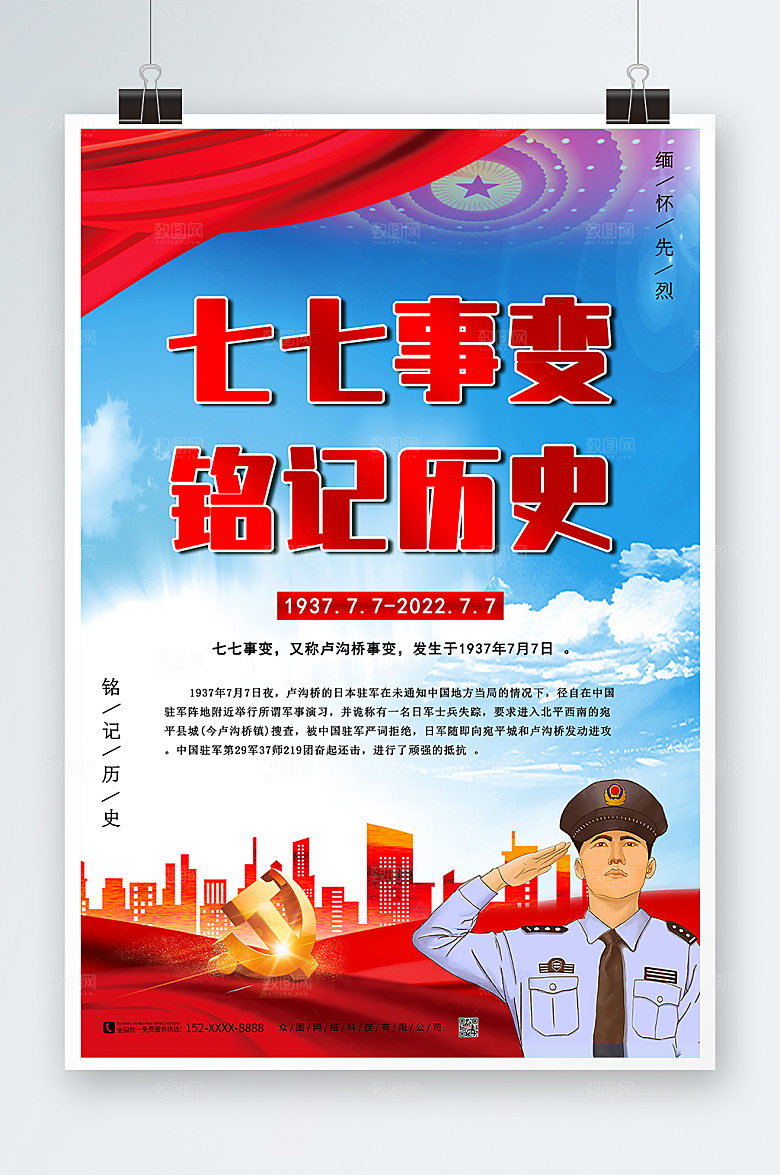 大气铭记历史七七事变海报模板