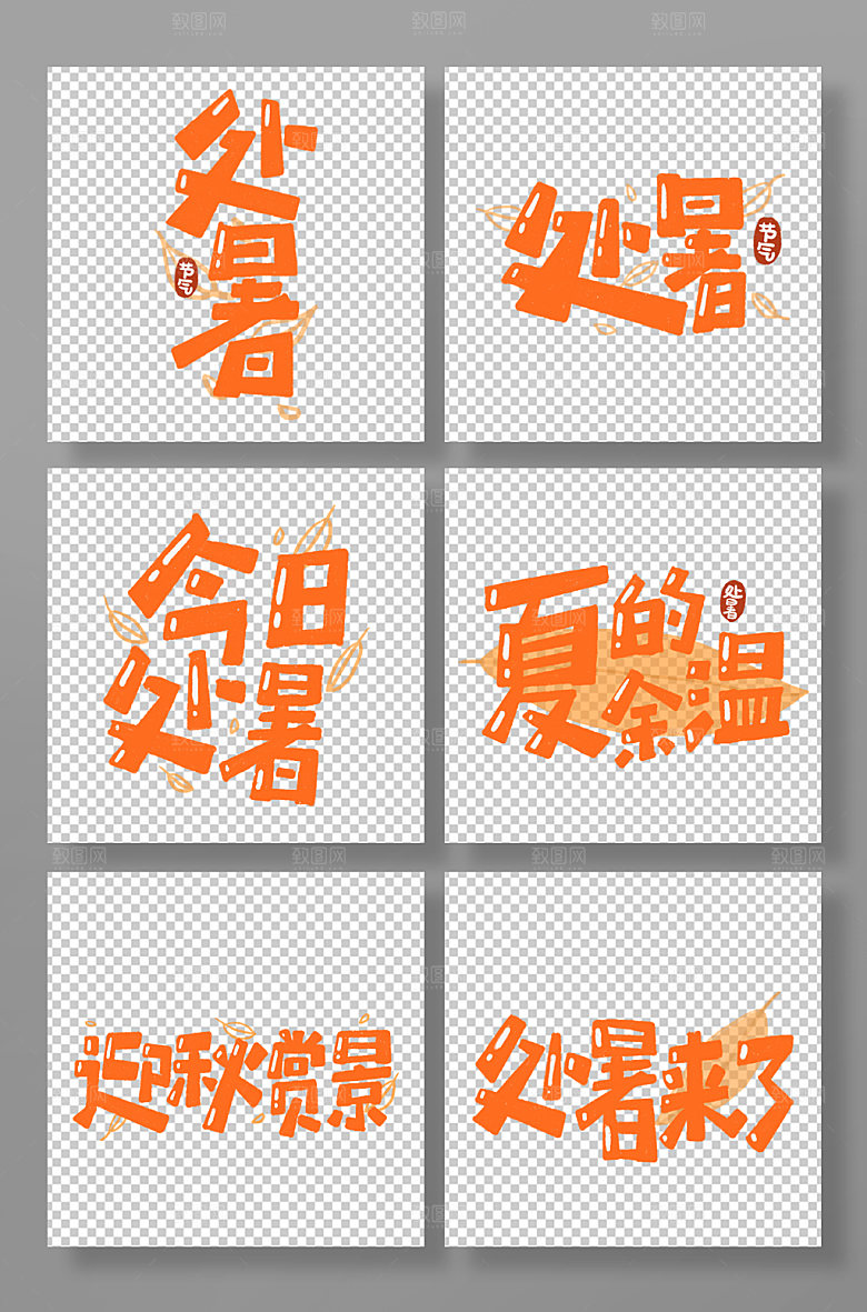 节气处暑手绘风格艺术字组合